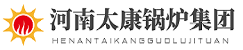 河南太康锅炉厂家
